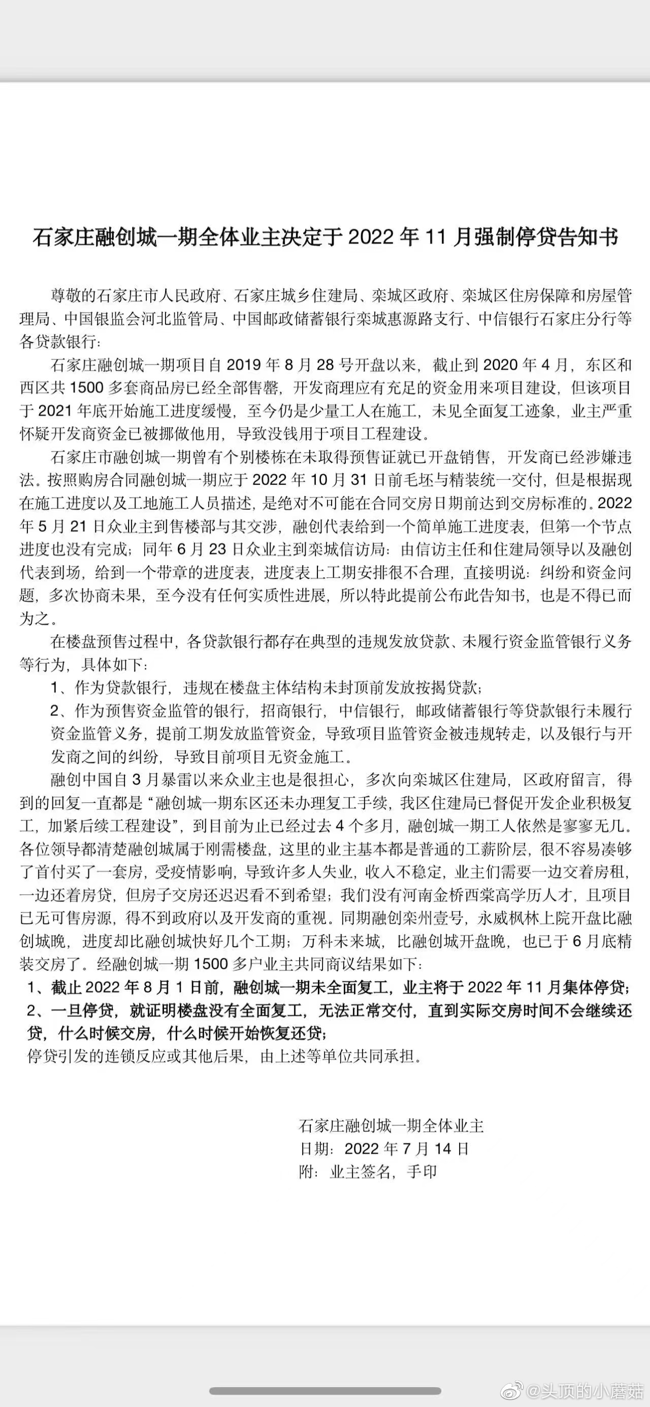 石家庄融创城一期全体业主决定于2022年11月强制停贷告知书.png