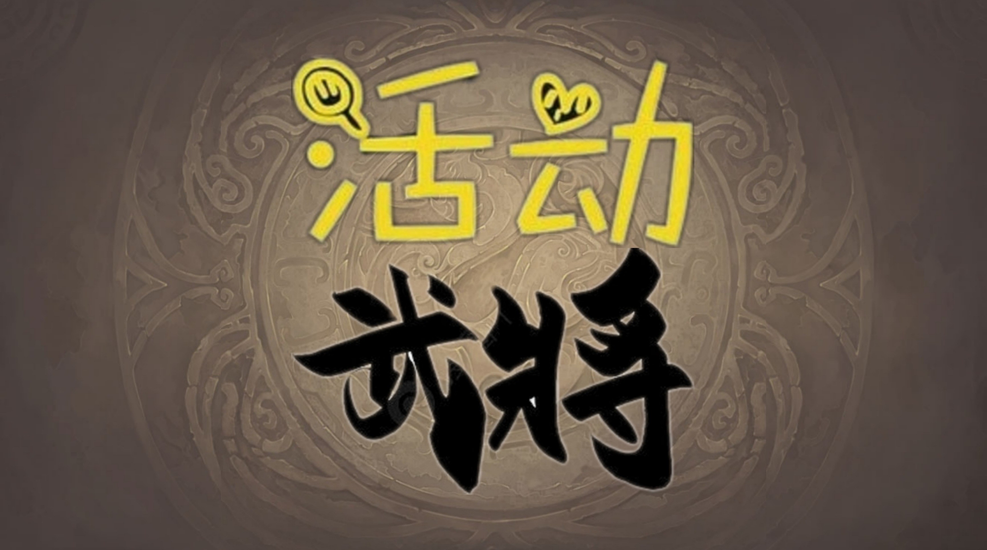 活动武将横版Logo.jpg