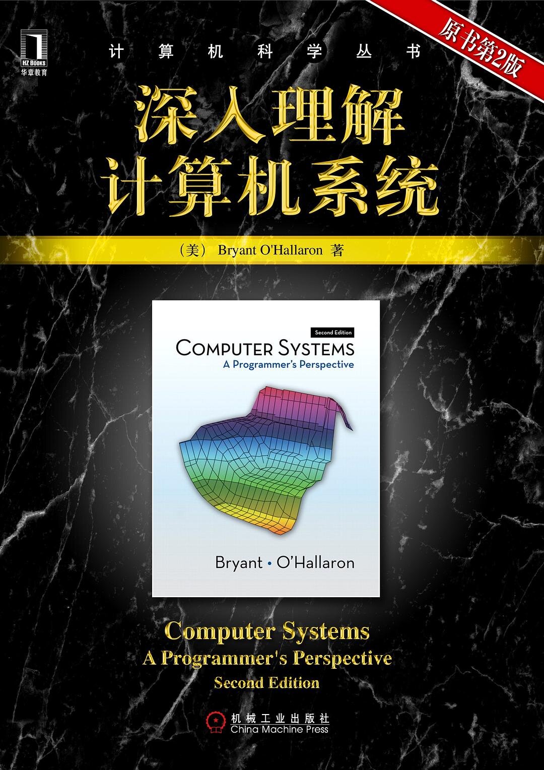 csapp3e-cover-cn.jpg